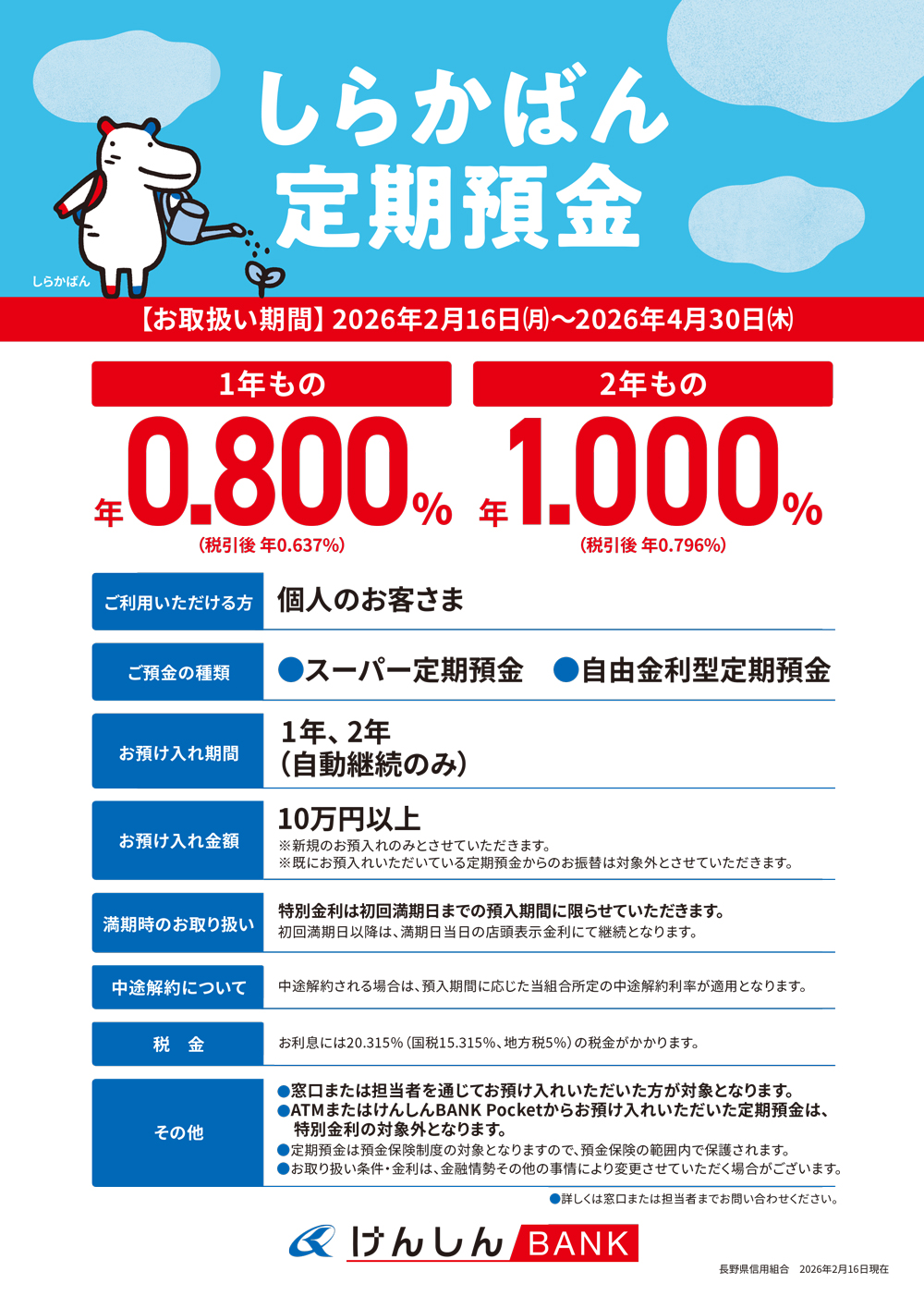 しらかばん定期預金 | 長野県信用組合