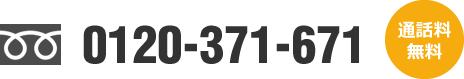 口座開設に関するご相談はフリーダイヤル0120-371-671までお気軽にご連絡ください。通話料無料
