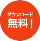 ダウンロード無料!