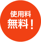 使用料無料!