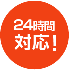 24時間対応!