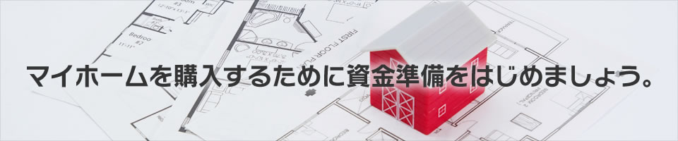 長野県信用組合 マイホーム