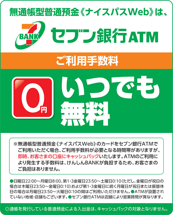 無通帳型普通預金「ナイスパスWeb」 | 長野県信用組合