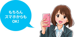 もちろんスマホからもOK!