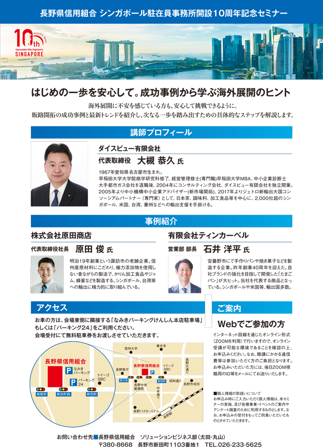シンガポール駐在員事務所開設10周年記念セミナー | 長野県信用組合