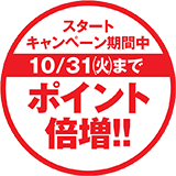 スタートキャンペーン実施中