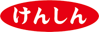 けんしん