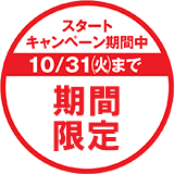 スタートキャンペーン実施中