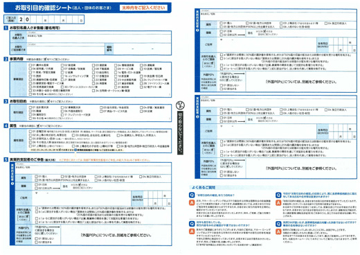 「お取引目的確認に関するご協力のお願い」の見本