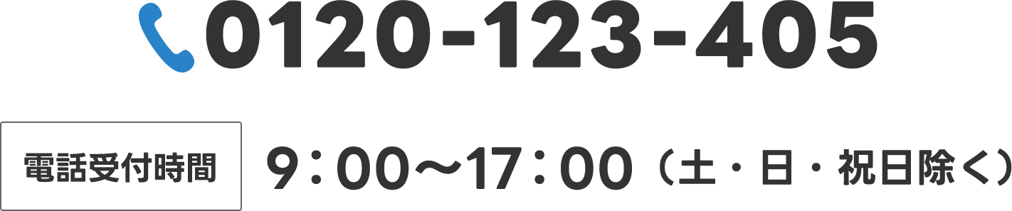 電話：0120-123-405 / 電話受付時間 9:00～17:00（土・日・祝日除く）