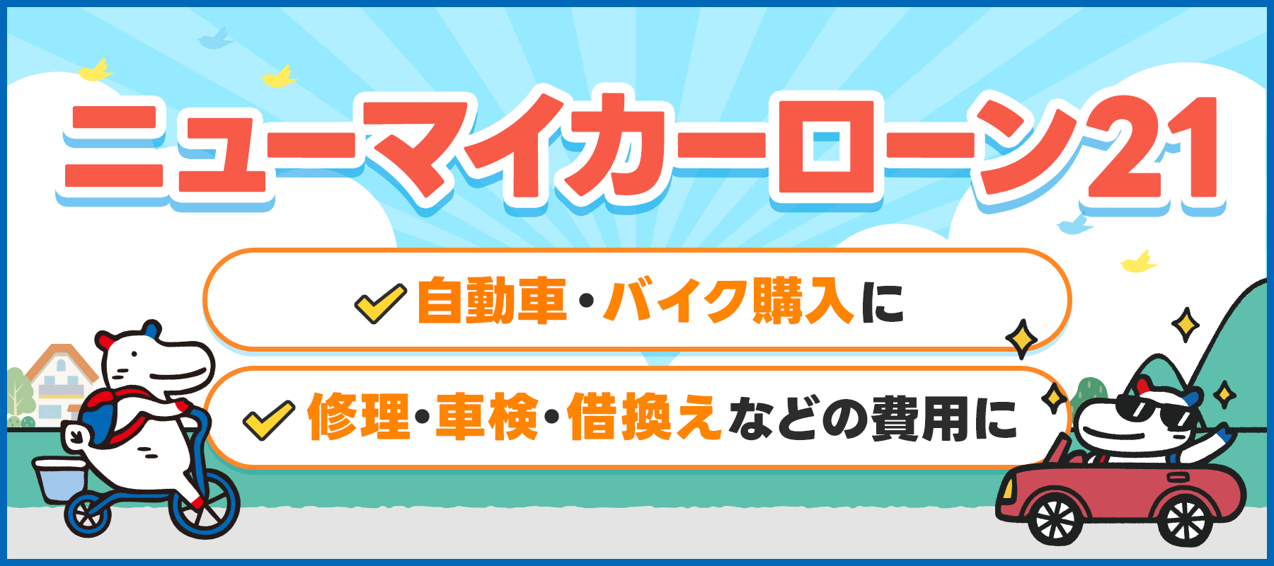 けんしんBANKのカーローン