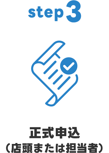 step3 正式申込（店頭または担当者）